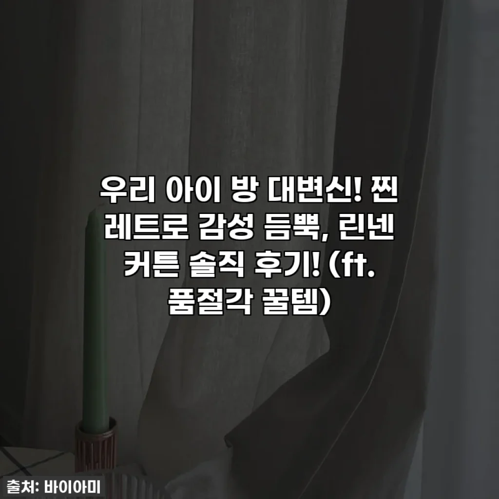 우리 아이 방 대변신! 찐 레트로 감성 듬뿍, 린넨 커튼 솔직 후기! (ft. 품절각 꿀템)