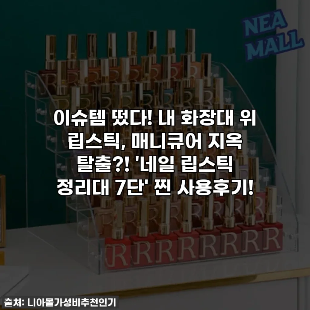 이슈템 떴다! 내 화장대 위 립스틱, 매니큐어 지옥 탈출?! '네일 립스틱 정리대 7단' 찐 사용후기!