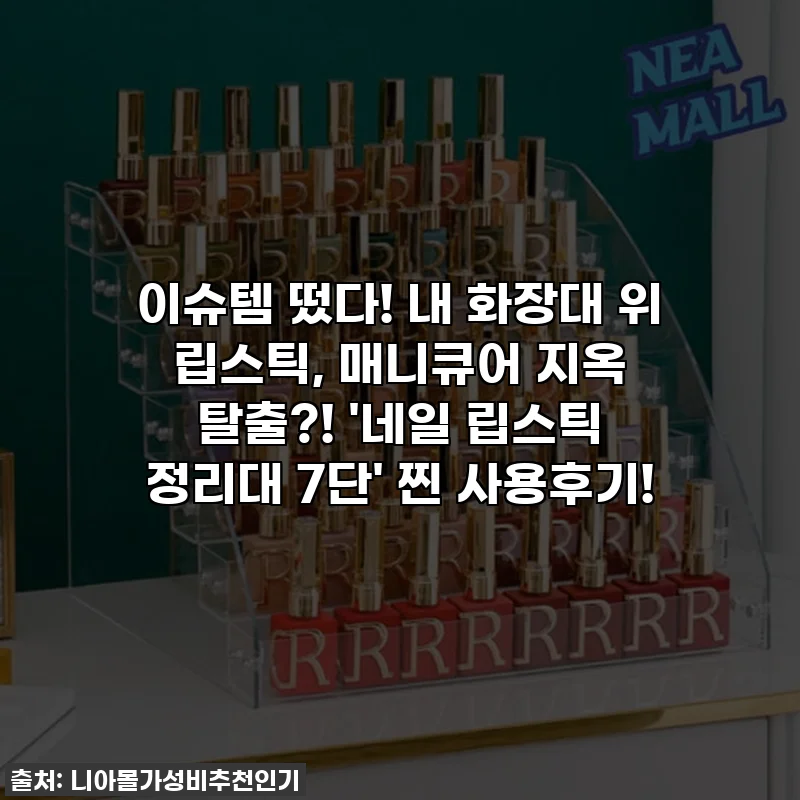이슈템 떴다! 내 화장대 위 립스틱, 매니큐어 지옥 탈출?! '네일 립스틱 정리대 7단' 찐 사용후기!