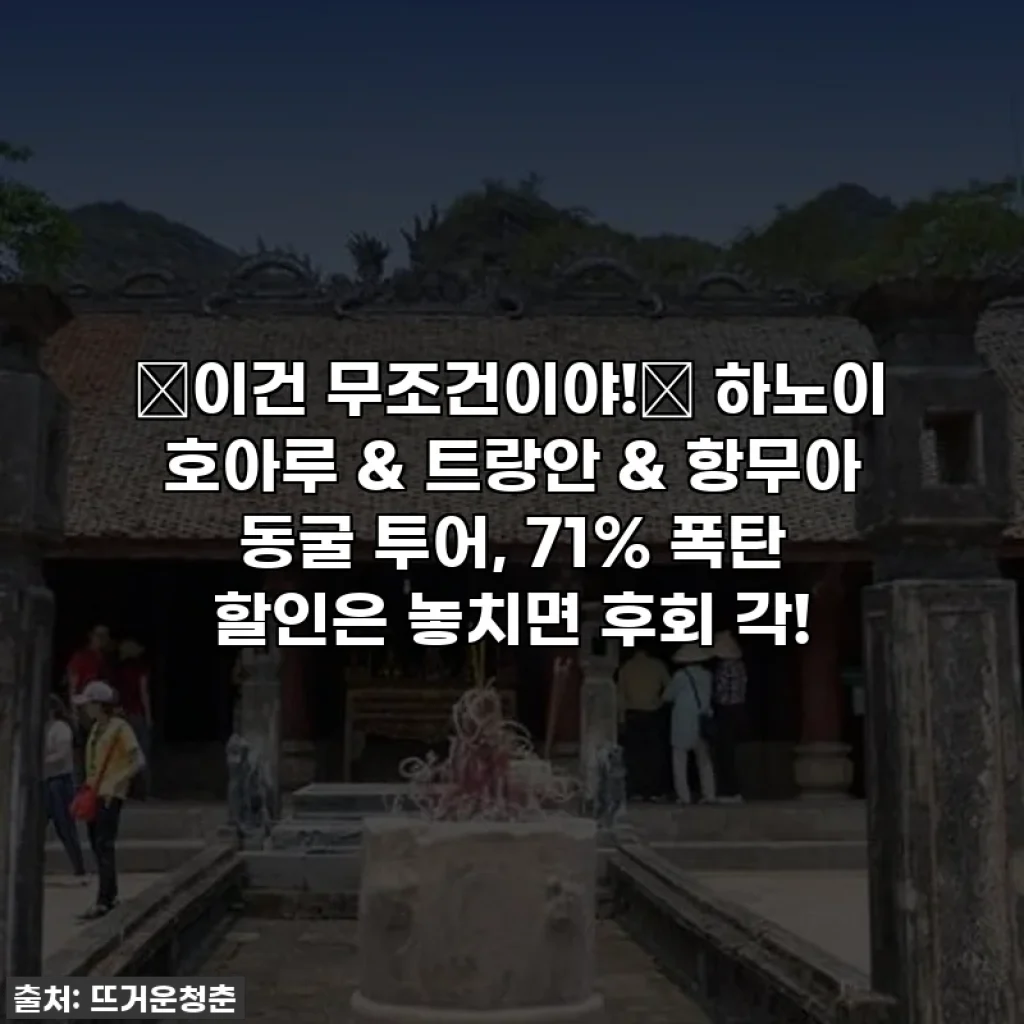 ✨이건 무조건이야!✨ 하노이 호아루 & 트랑안 & 항무아 동굴 투어, 71% 폭탄 할인은 놓치면 후회 각!