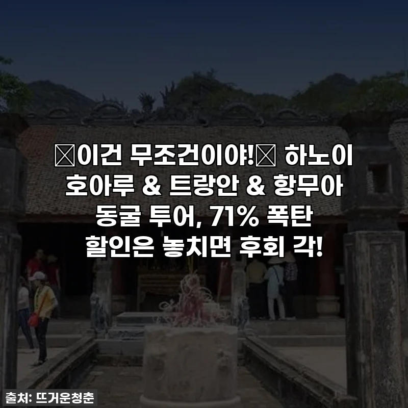 ✨이건 무조건이야!✨ 하노이 호아루 & 트랑안 & 항무아 동굴 투어, 71% 폭탄 할인은 놓치면 후회 각!