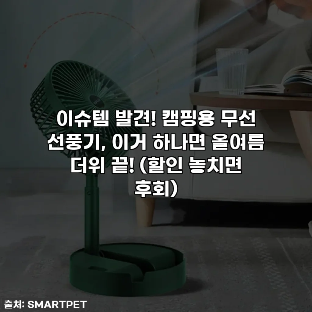 이슈템 발견! 캠핑용 무선 선풍기, 이거 하나면 올여름 더위 끝! (할인 놓치면 후회)