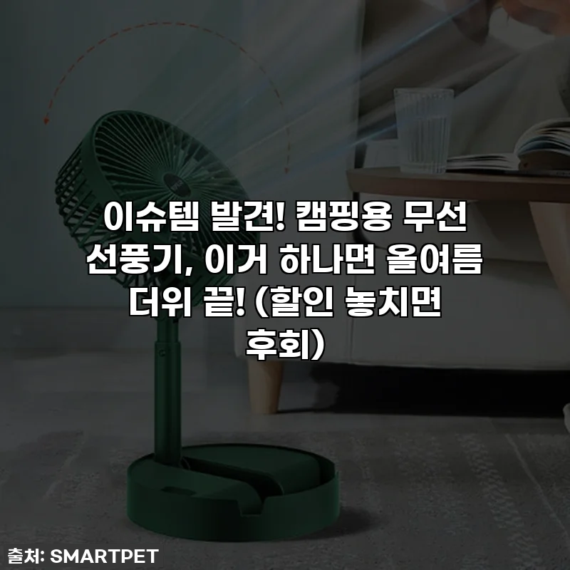 이슈템 발견! 캠핑용 무선 선풍기, 이거 하나면 올여름 더위 끝! (할인 놓치면 후회)