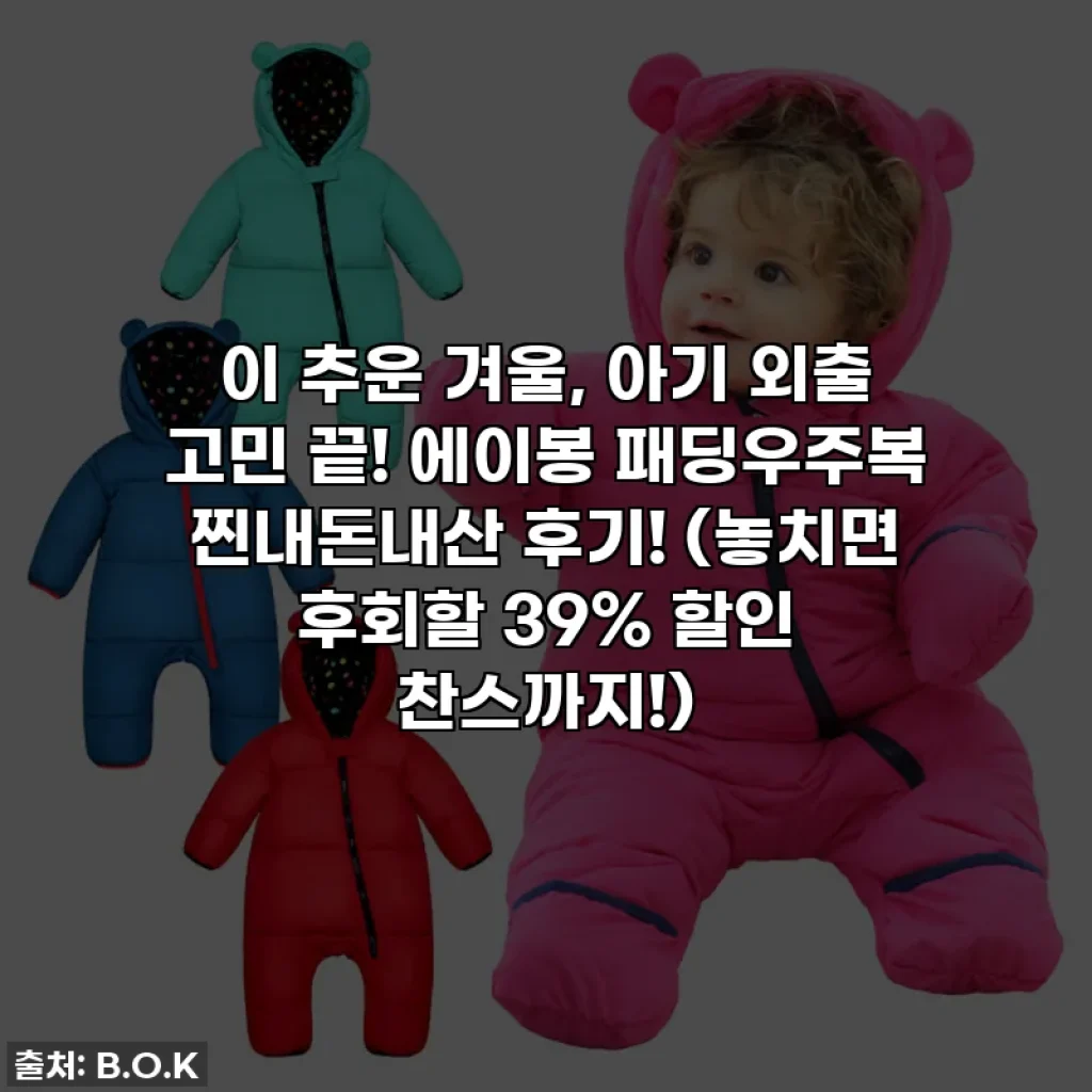 이 추운 겨울, 아기 외출 고민 끝! 에이봉 패딩우주복 찐내돈내산 후기! (놓치면 후회할 39% 할인 찬스까지!)