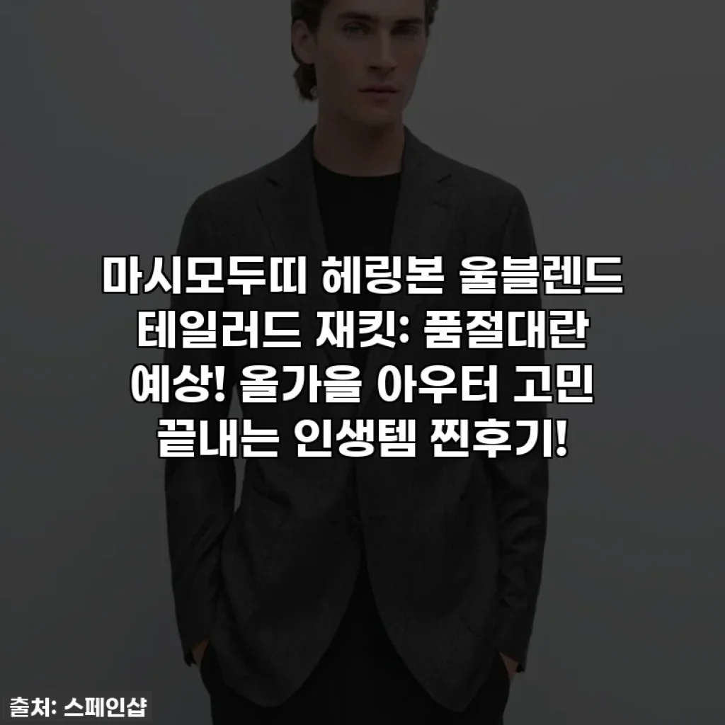 마시모두띠 헤링본 울블렌드 테일러드 재킷: 품절대란 예상! 올가을 아우터 고민 끝내는 인생템 찐후기!