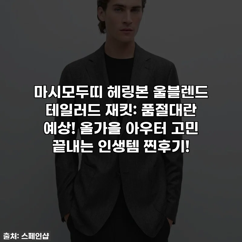 마시모두띠 헤링본 울블렌드 테일러드 재킷: 품절대란 예상! 올가을 아우터 고민 끝내는 인생템 찐후기!