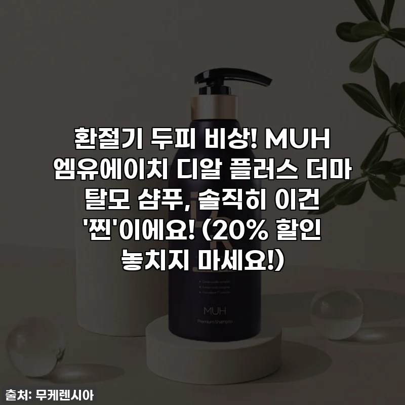환절기 두피 비상! MUH 엠유에이치 디알 플러스 더마 탈모 샴푸, 솔직히 이건 '찐'이에요! (20% 할인 놓치지 마세요!)