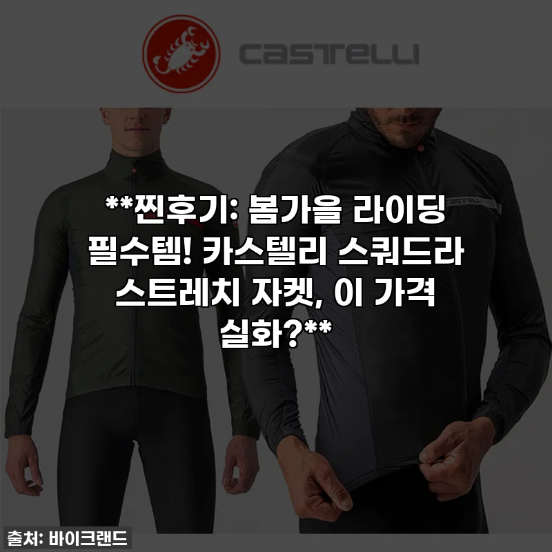 **찐후기: 봄가을 라이딩 필수템! 카스텔리 스쿼드라 스트레치 자켓, 이 가격 실화?**