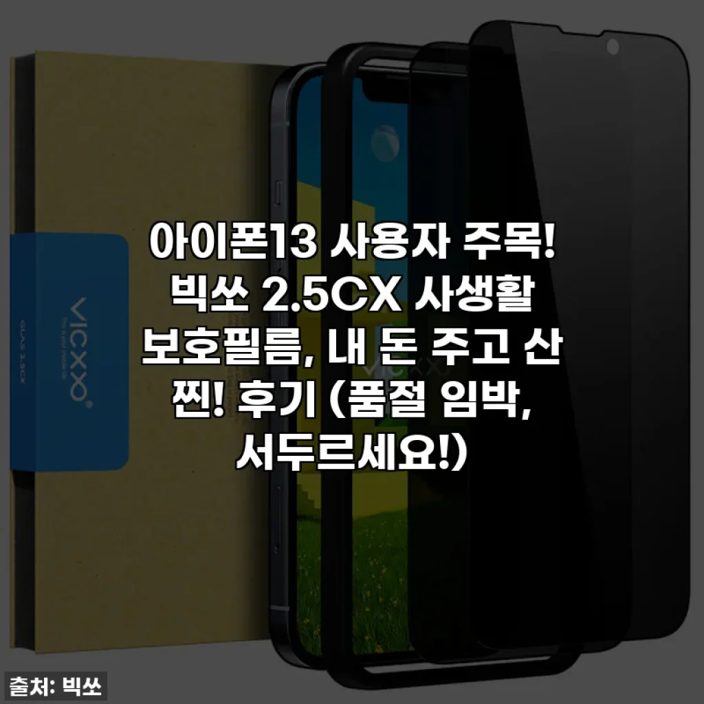아이폰13 사용자 주목! 빅쏘 2.5CX 사생활 보호필름, 내 돈 주고 산 찐! 후기 (품절 임박, 서두르세요!)