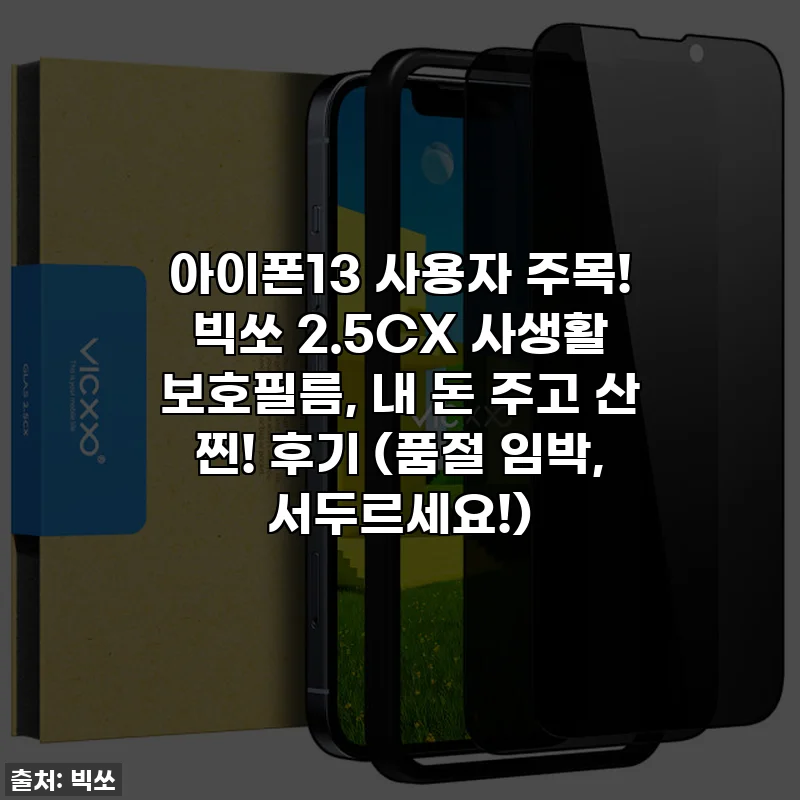 아이폰13 사용자 주목! 빅쏘 2.5CX 사생활 보호필름, 내 돈 주고 산 찐! 후기 (품절 임박, 서두르세요!)