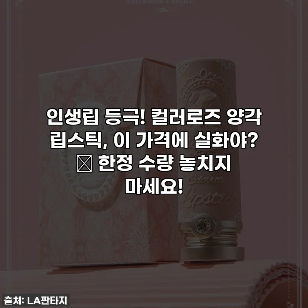 인생립 등극! 컬러로즈 양각 립스틱, 이 가격에 실화야? ✨ 한정 수량 놓치지 마세요!