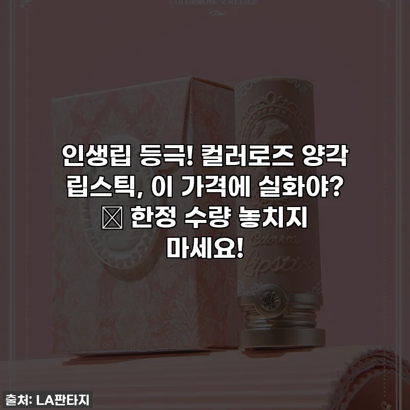 인생립 등극! 컬러로즈 양각 립스틱, 이 가격에 실화야? ✨ 한정 수량 놓치지 마세요!