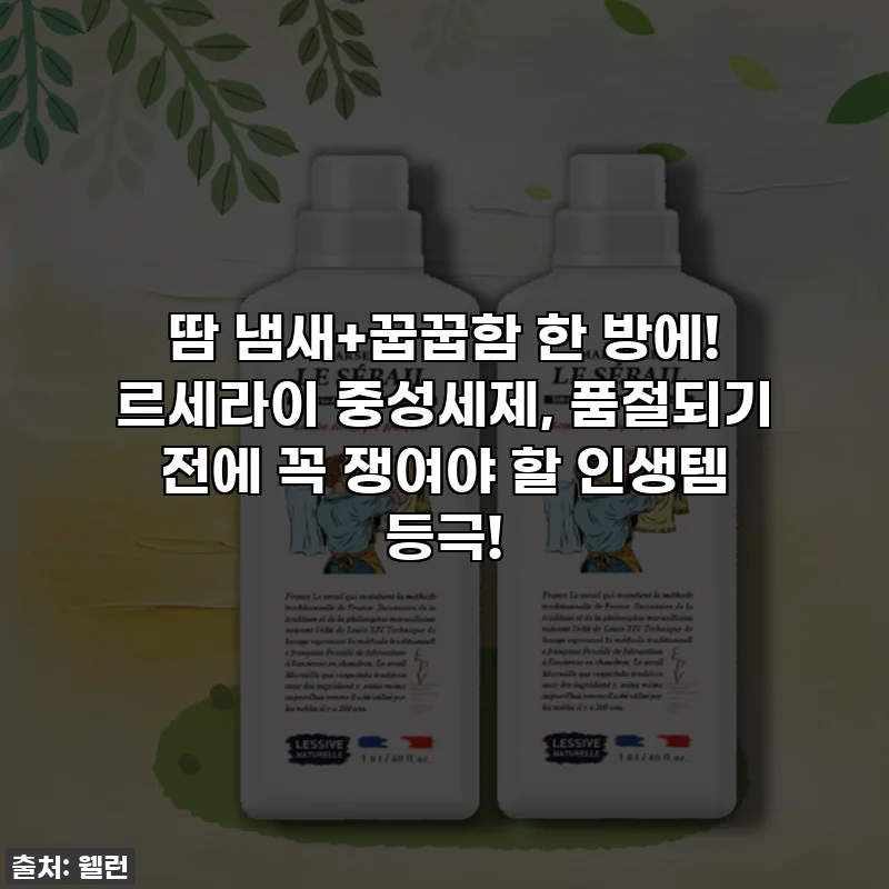 땀 냄새+꿉꿉함 한 방에! 르세라이 중성세제, 품절되기 전에 꼭 쟁여야 할 인생템 등극!