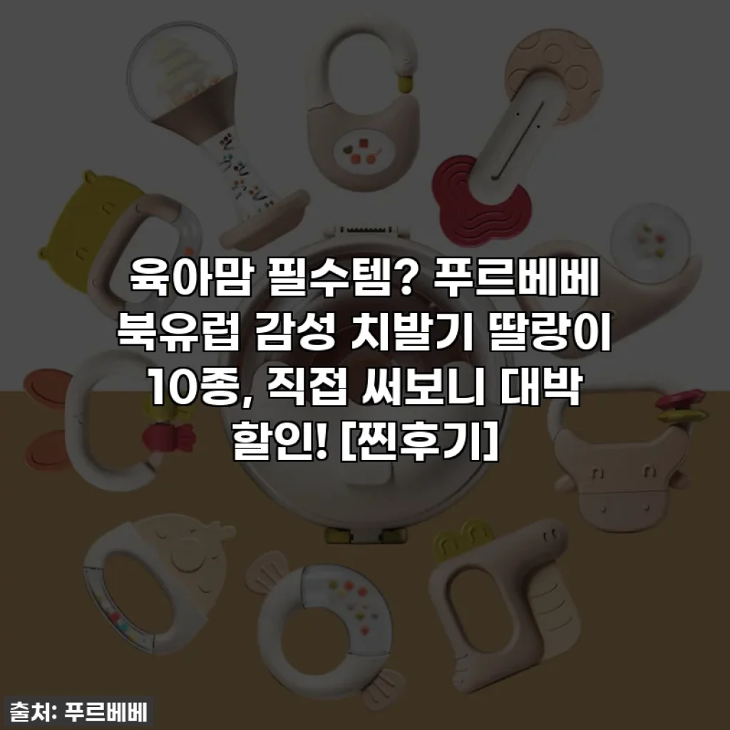 육아맘 필수템? 푸르베베 북유럽 감성 치발기 딸랑이 10종, 직접 써보니 대박 할인! [찐후기]