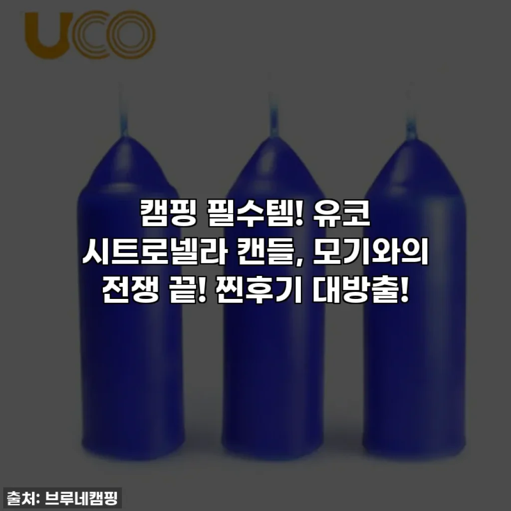 캠핑 필수템! 유코 시트로넬라 캔들, 모기와의 전쟁 끝! 찐후기 대방출!