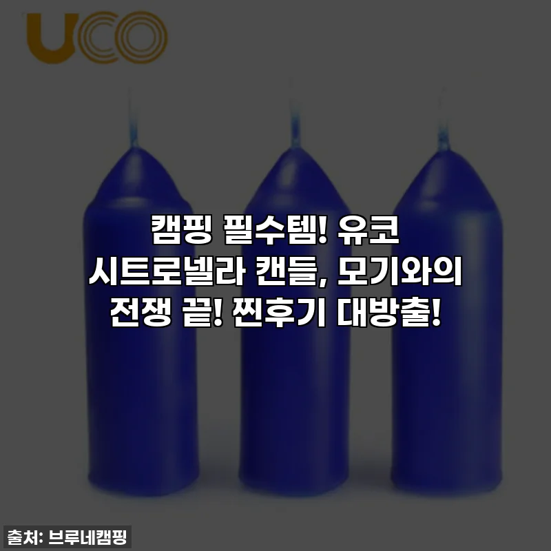 캠핑 필수템! 유코 시트로넬라 캔들, 모기와의 전쟁 끝! 찐후기 대방출!