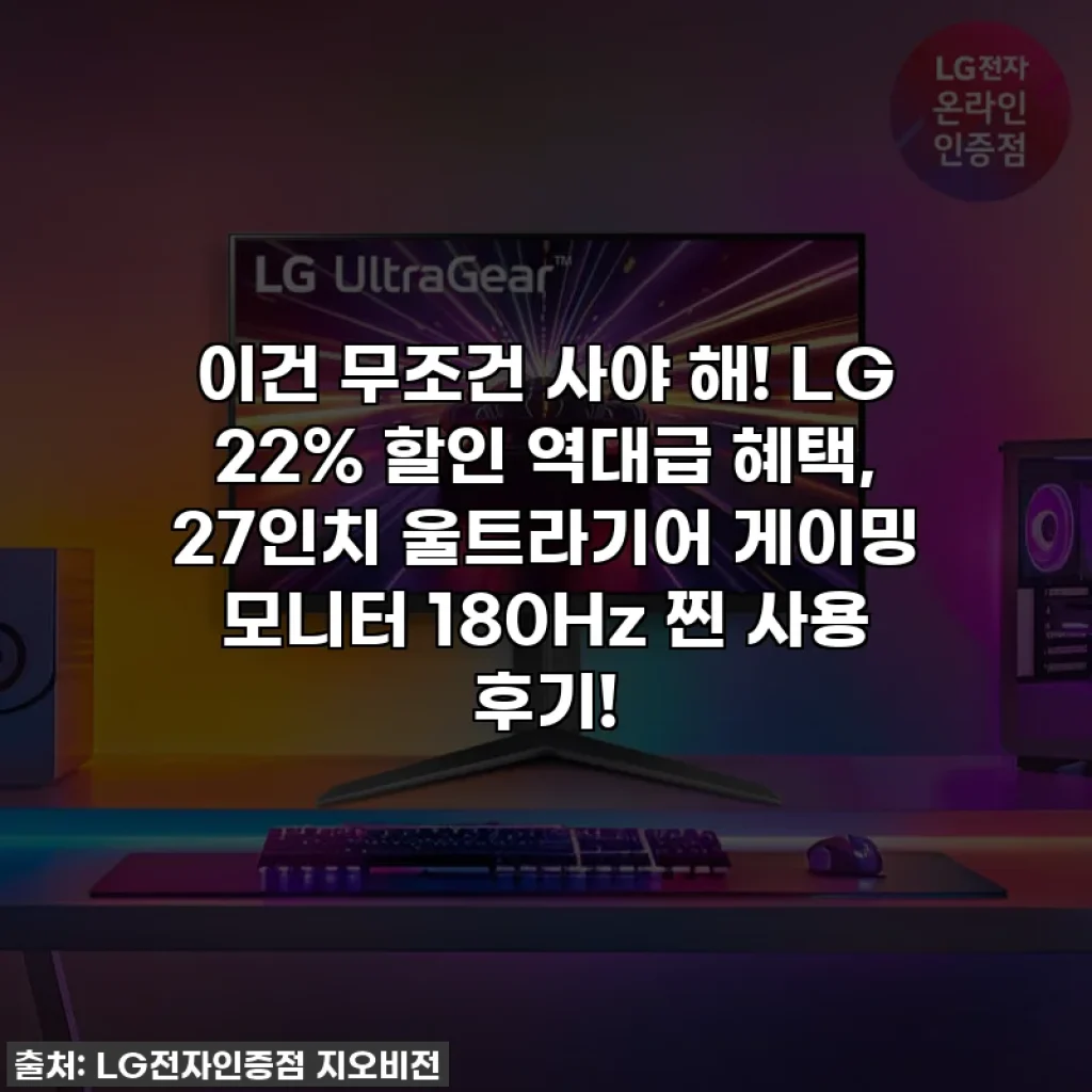 이건 무조건 사야 해! LG 22% 할인 역대급 혜택, 27인치 울트라기어 게이밍 모니터 180Hz 찐 사용 후기!
