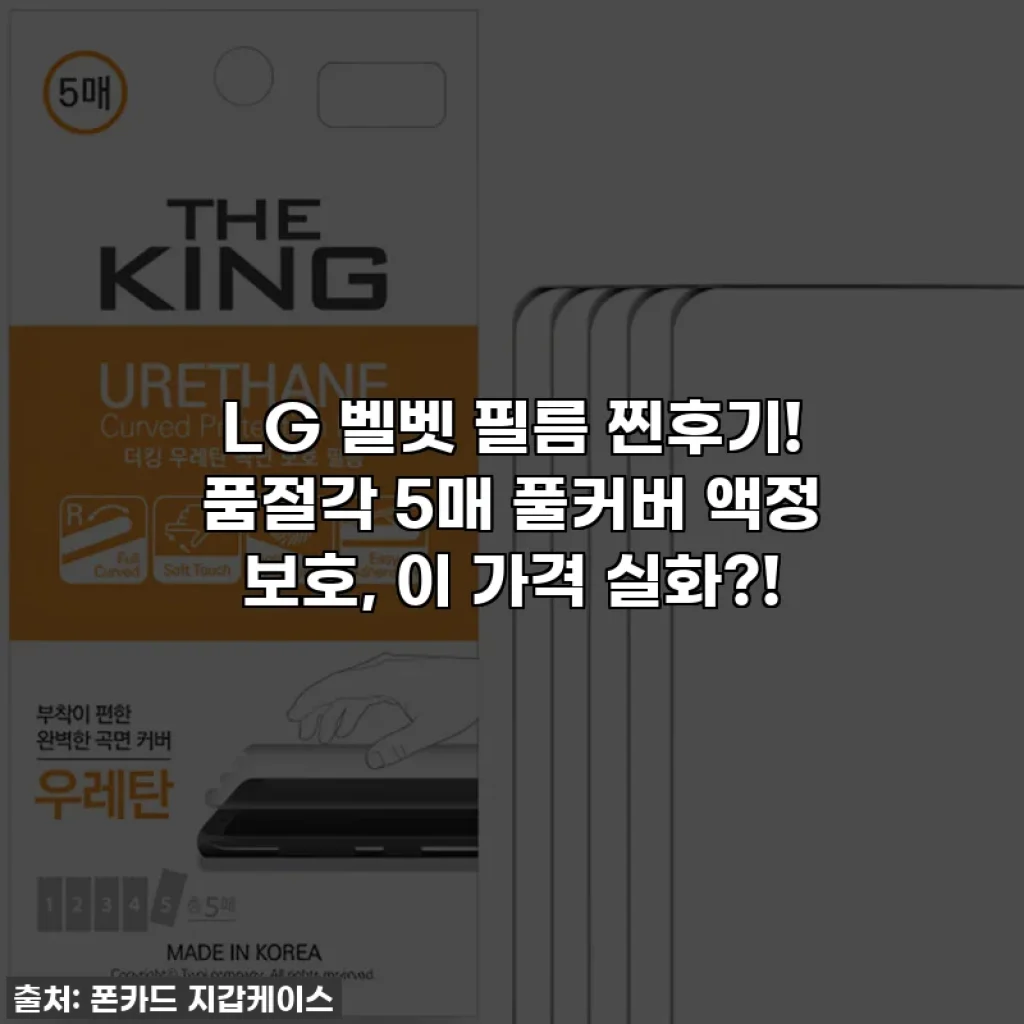 LG 벨벳 필름 찐후기! 품절각 5매 풀커버 액정 보호, 이 가격 실화?!