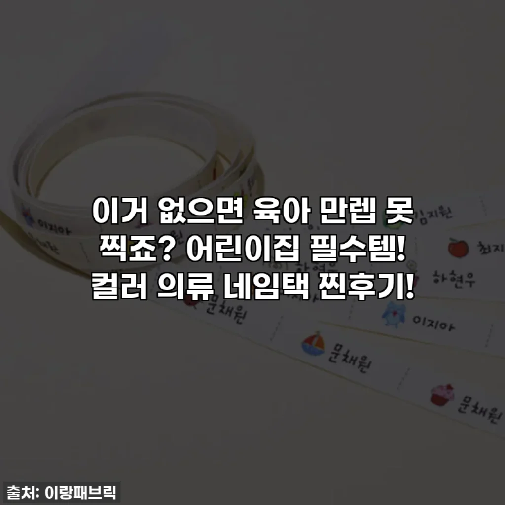 이거 없으면 육아 만렙 못 찍죠? 어린이집 필수템! 컬러 의류 네임택 찐후기!