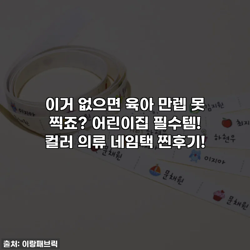 이거 없으면 육아 만렙 못 찍죠? 어린이집 필수템! 컬러 의류 네임택 찐후기!