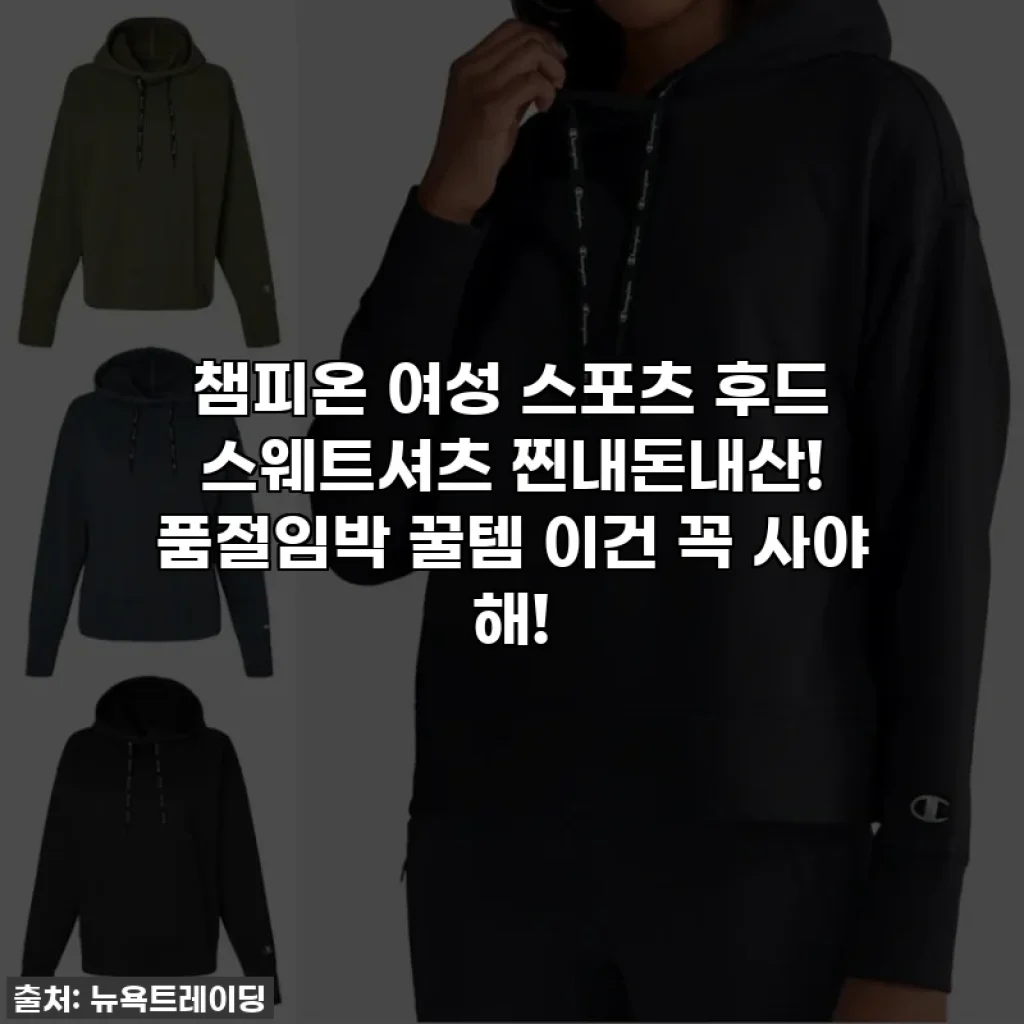 챔피온 여성 스포츠 후드 스웨트셔츠 찐내돈내산! 품절임박 꿀템 이건 꼭 사야 해!