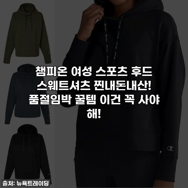 챔피온 여성 스포츠 후드 스웨트셔츠 찐내돈내산! 품절임박 꿀템 이건 꼭 사야 해!