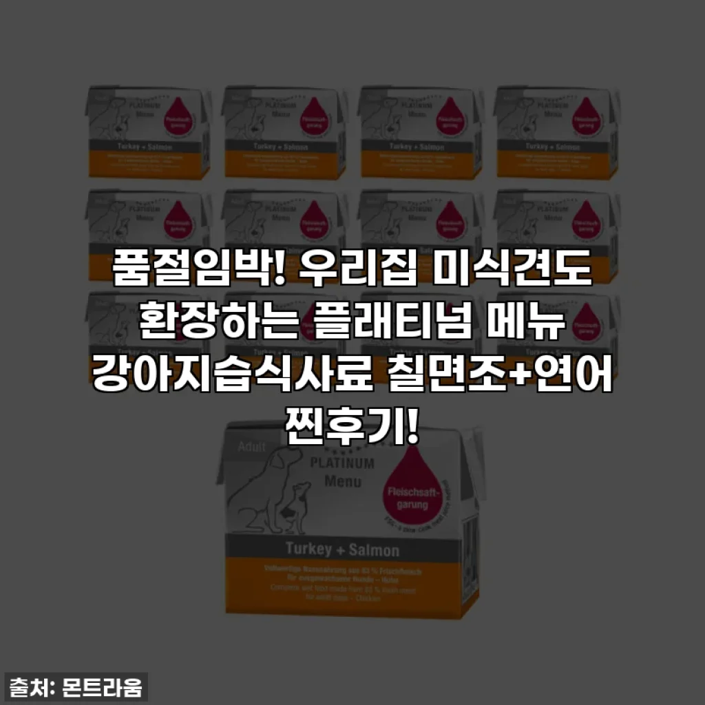 품절임박! 우리집 미식견도 환장하는 플래티넘 메뉴 강아지습식사료 칠면조+연어 찐후기!