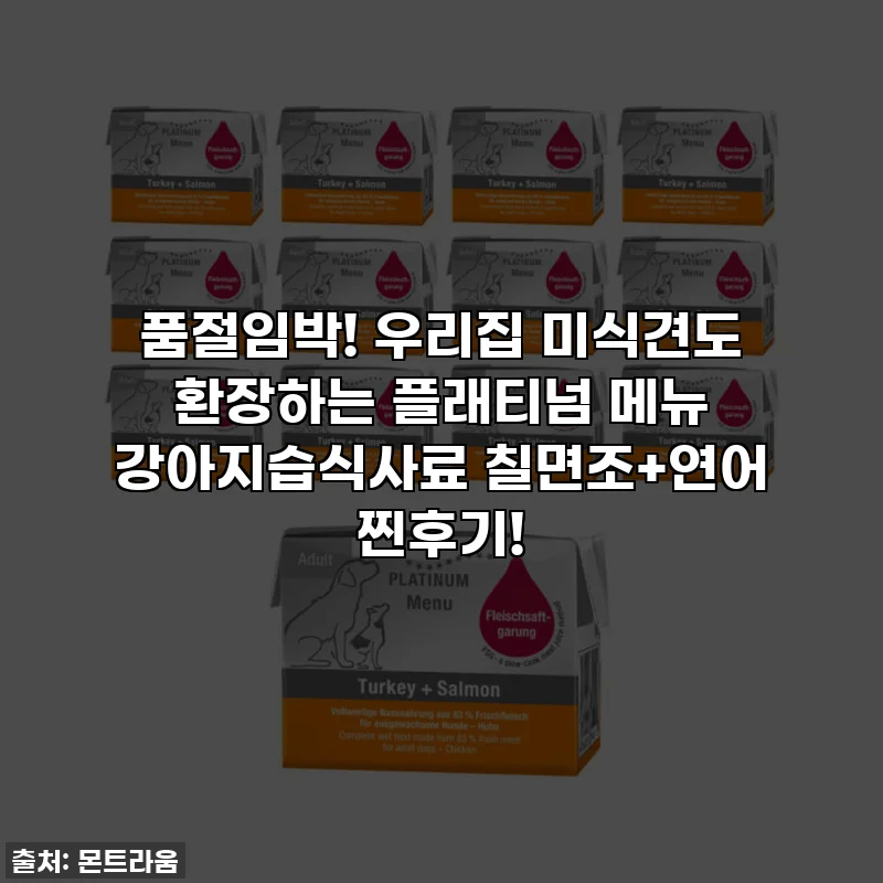 품절임박! 우리집 미식견도 환장하는 플래티넘 메뉴 강아지습식사료 칠면조+연어 찐후기!