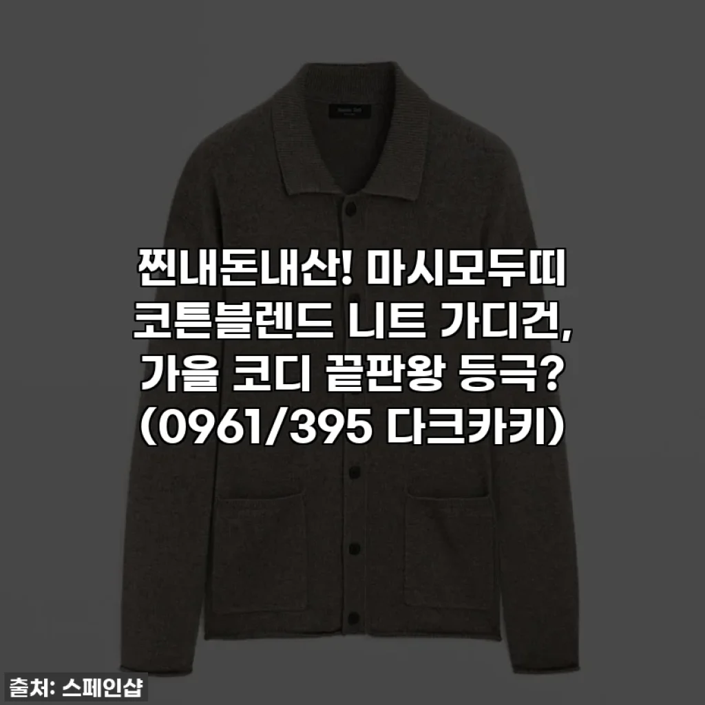 찐내돈내산! 마시모두띠 코튼블렌드 니트 가디건, 가을 코디 끝판왕 등극? (0961/395 다크카키)