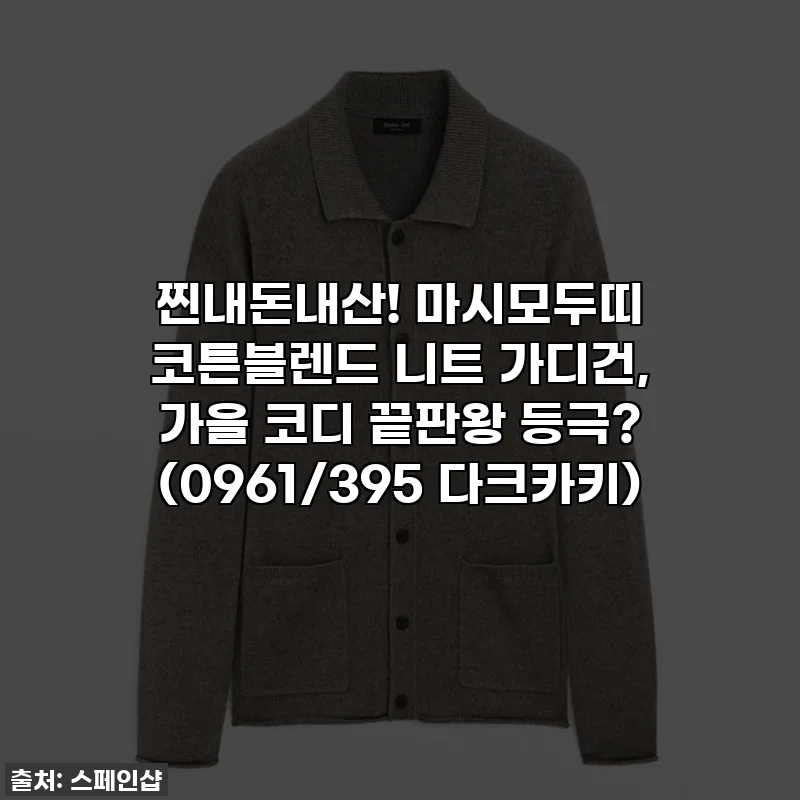 찐내돈내산! 마시모두띠 코튼블렌드 니트 가디건, 가을 코디 끝판왕 등극? (0961/395 다크카키)