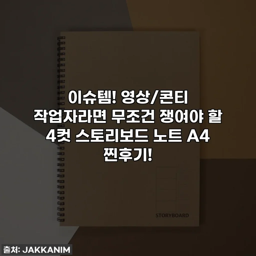 이슈템! 영상/콘티 작업자라면 무조건 쟁여야 할 4컷 스토리보드 노트 A4 찐후기!