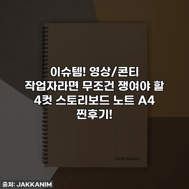 이슈템! 영상/콘티 작업자라면 무조건 쟁여야 할 4컷 스토리보드 노트 A4 찐후기!