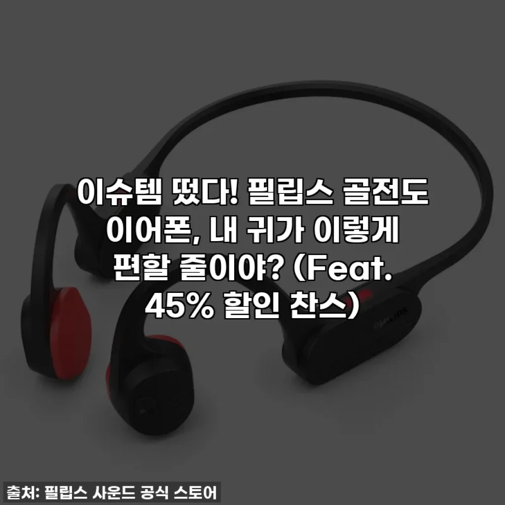 이슈템 떴다! 필립스 골전도 이어폰, 내 귀가 이렇게 편할 줄이야? (Feat. 45% 할인 찬스)