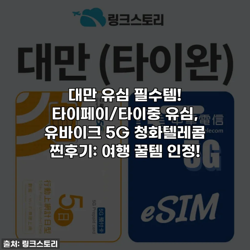 대만 유심 필수템! 타이페이/타이중 유심, 유바이크 5G 청화텔레콤 찐후기: 여행 꿀템 인정!