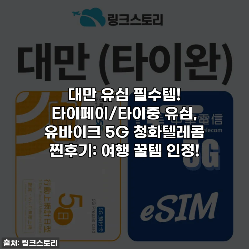 대만 유심 필수템! 타이페이/타이중 유심, 유바이크 5G 청화텔레콤 찐후기: 여행 꿀템 인정!