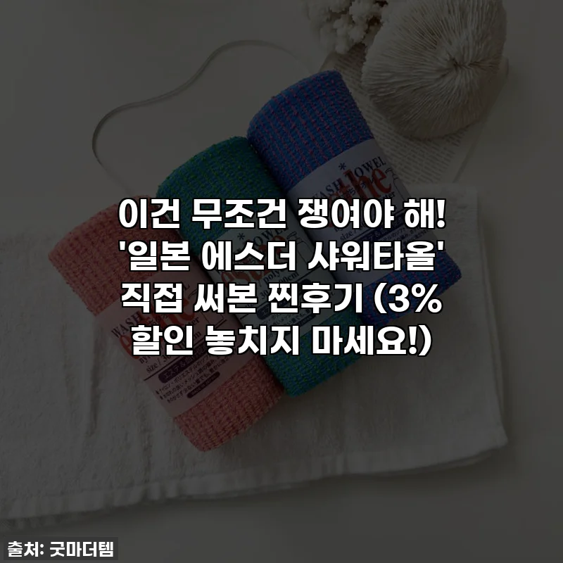 이건 무조건 쟁여야 해! '일본 에스더 샤워타올' 직접 써본 찐후기 (3% 할인 놓치지 마세요!)