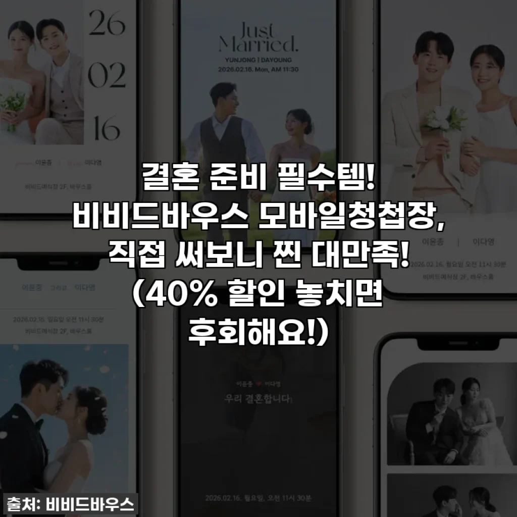 결혼 준비 필수템! 비비드바우스 모바일청첩장, 직접 써보니 찐 대만족! (40% 할인 놓치면 후회해요!)