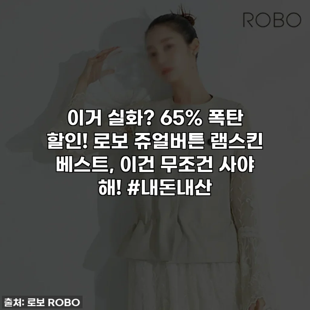 이거 실화? 65% 폭탄 할인! 로보 쥬얼버튼 램스킨 베스트, 이건 무조건 사야 해! #내돈내산