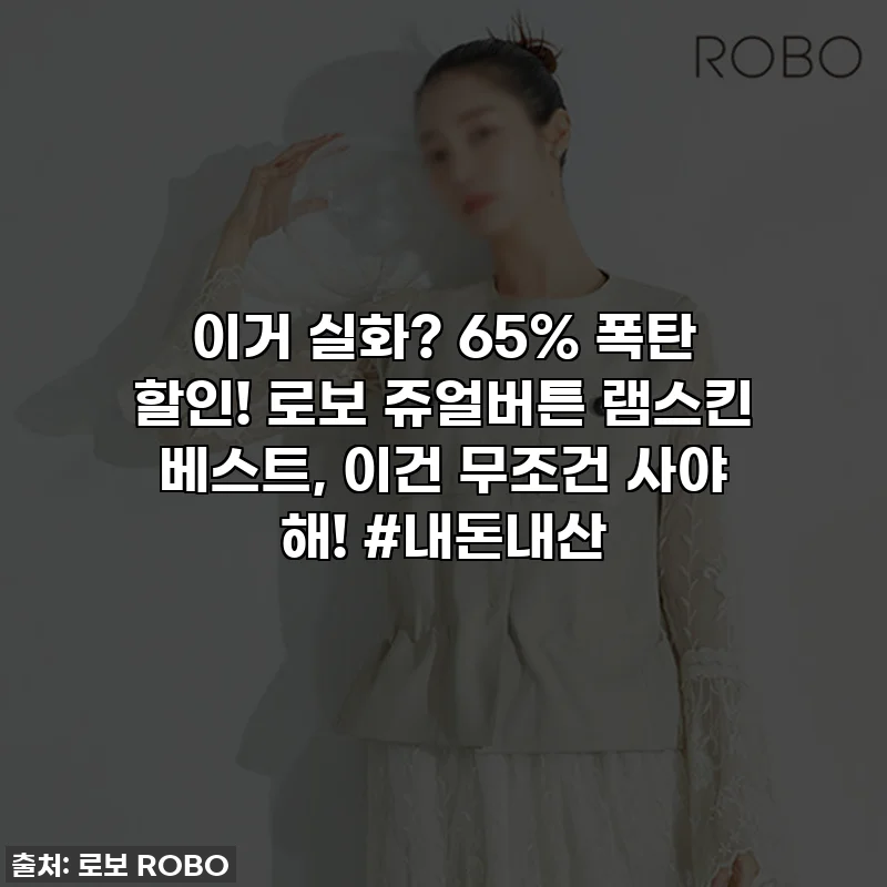 이거 실화? 65% 폭탄 할인! 로보 쥬얼버튼 램스킨 베스트, 이건 무조건 사야 해! #내돈내산