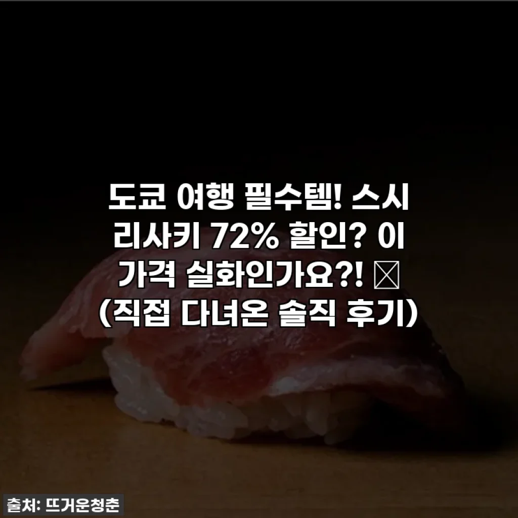 도쿄 여행 필수템! 스시 리사키 72% 할인? 이 가격 실화인가요?! ✨ (직접 다녀온 솔직 후기)