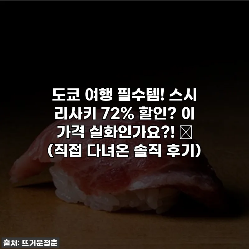 도쿄 여행 필수템! 스시 리사키 72% 할인? 이 가격 실화인가요?! ✨ (직접 다녀온 솔직 후기)