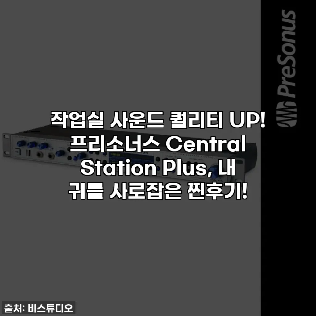 작업실 사운드 퀄리티 UP! 프리소너스 Central Station Plus, 내 귀를 사로잡은 찐후기!