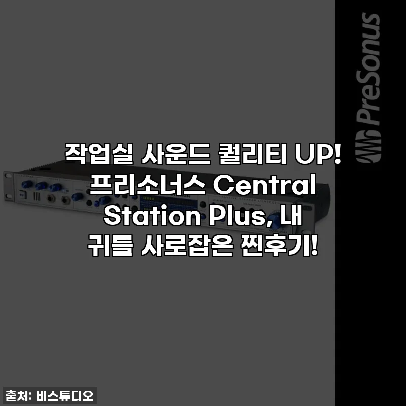 작업실 사운드 퀄리티 UP! 프리소너스 Central Station Plus, 내 귀를 사로잡은 찐후기!