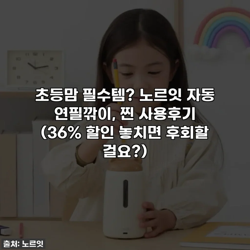 초등맘 필수템? 노르잇 자동 연필깎이, 찐 사용후기 (36% 할인 놓치면 후회할 걸요?)
