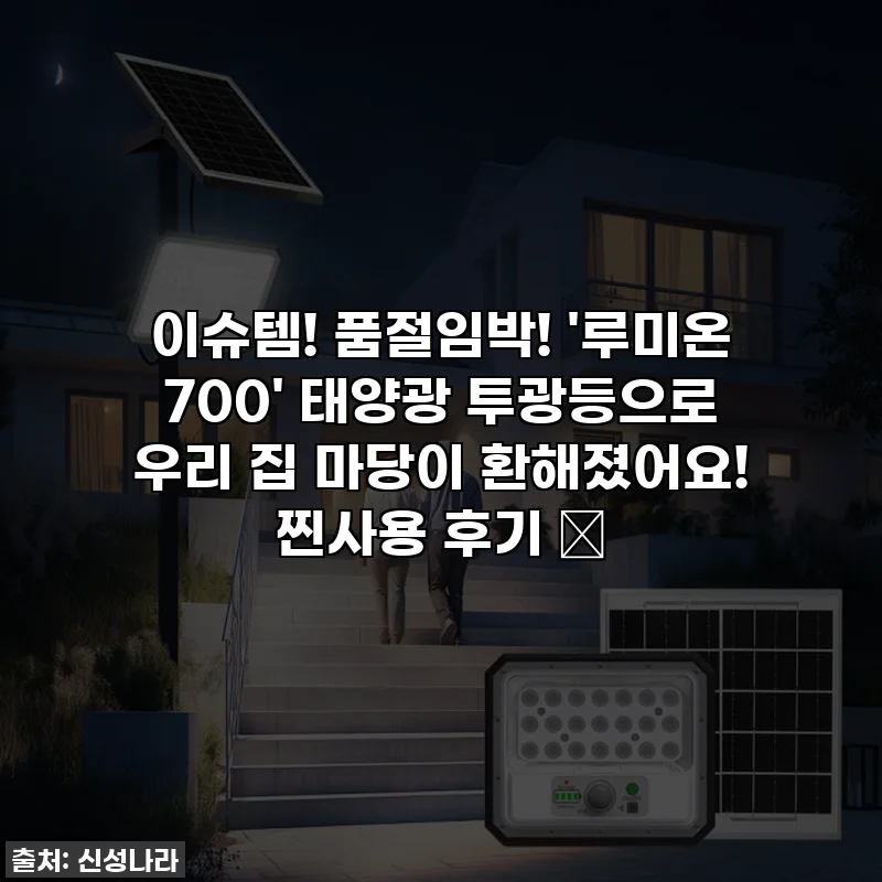 이슈템! 품절임박! '루미온 700' 태양광 투광등으로 우리 집 마당이 환해졌어요! 찐사용 후기 ✨