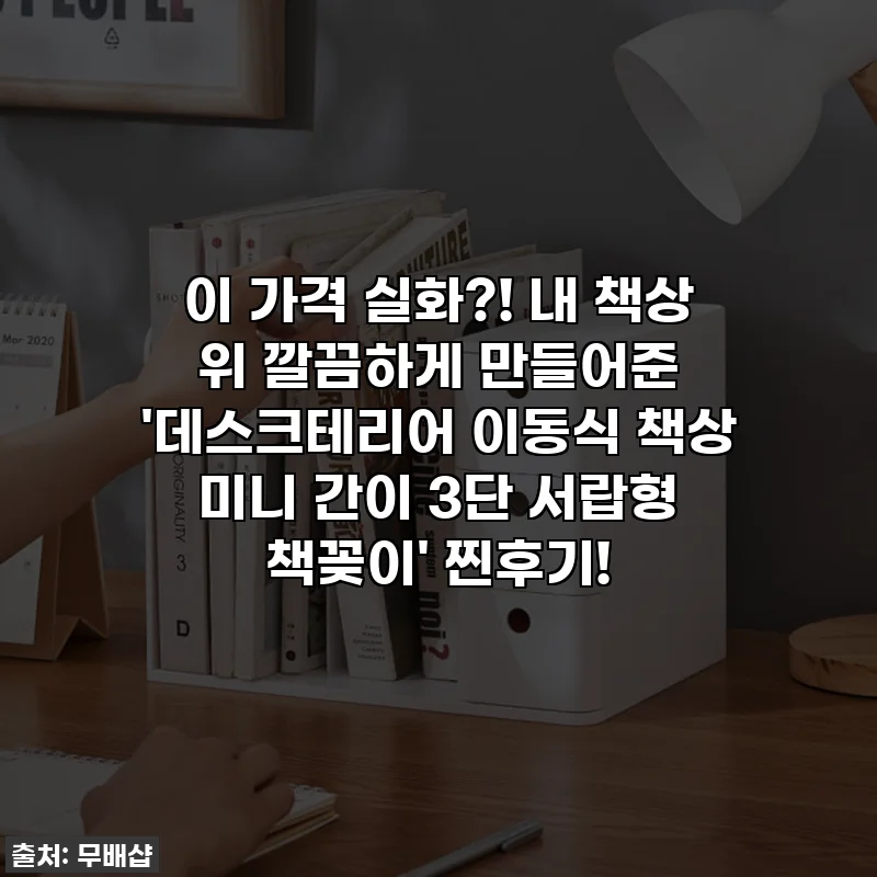 이 가격 실화?! 내 책상 위 깔끔하게 만들어준 '데스크테리어 이동식 책상 미니 간이 3단 서랍형 책꽂이' 찐후기!