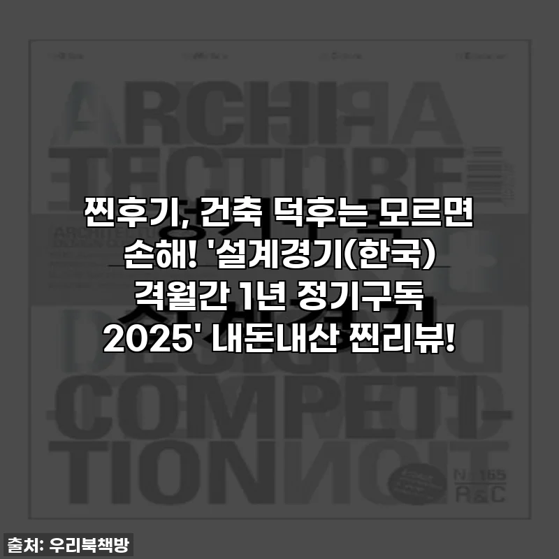 찐후기, 건축 덕후는 모르면 손해! '설계경기(한국) 격월간 1년 정기구독 2025' 내돈내산 찐리뷰!