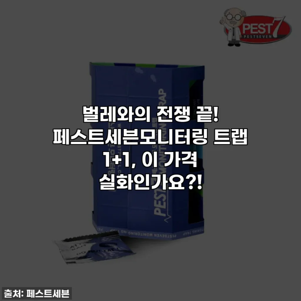 벌레와의 전쟁 끝! 페스트세븐모니터링 트랩 1+1, 이 가격 실화인가요?!