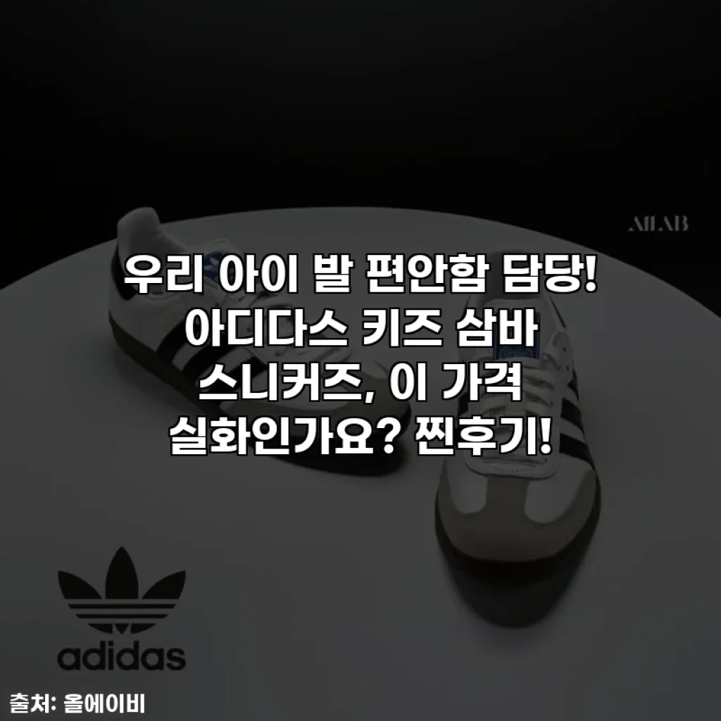 우리 아이 발 편안함 담당! 아디다스 키즈 삼바 스니커즈, 이 가격 실화인가요? 찐후기!