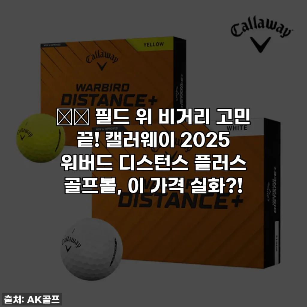 ⛳️ 필드 위 비거리 고민 끝! 캘러웨이 2025 워버드 디스턴스 플러스 골프볼, 이 가격 실화?!